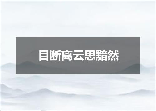 目断离云思黯然