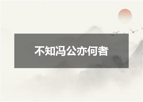 不知冯公亦何者