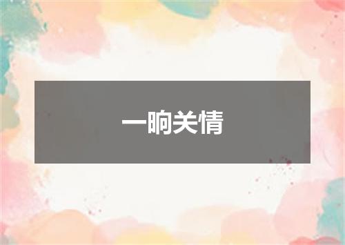 一晌关情