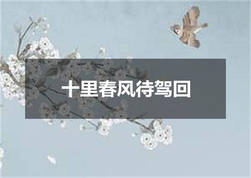 十里春风待驾回
