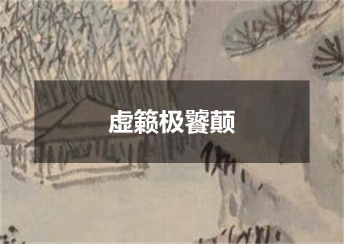 虚籁极饕颠