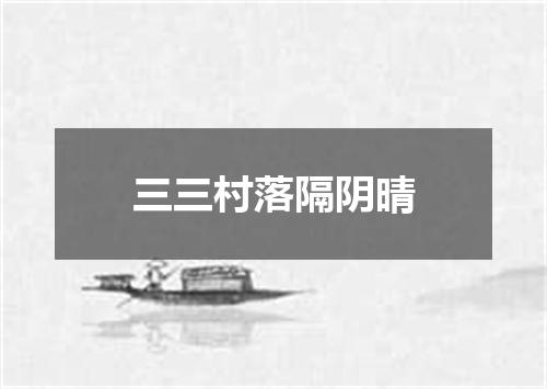 三三村落隔阴晴