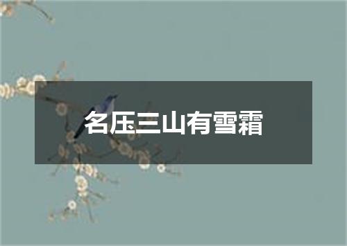 名压三山有雪霜