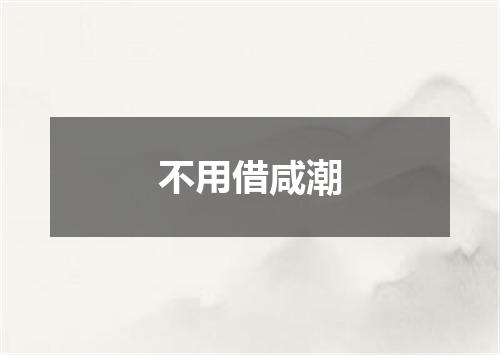 不用借咸潮