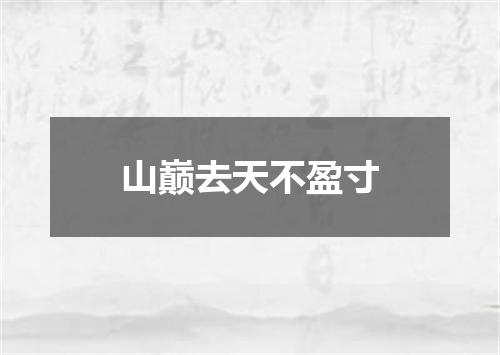 山巅去天不盈寸