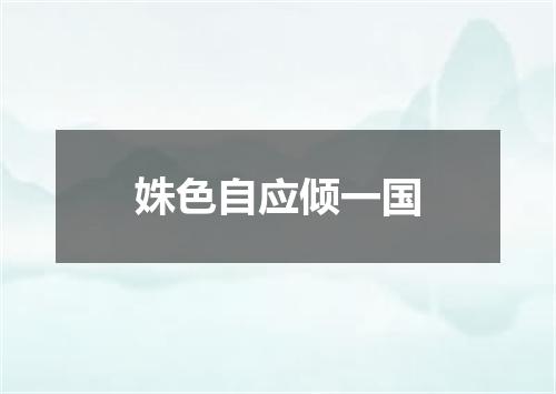 姝色自应倾一国