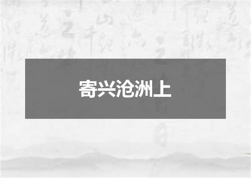 寄兴沧洲上