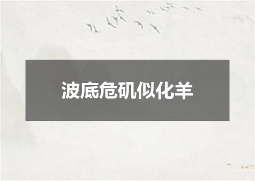 波底危矶似化羊