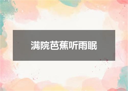 满院芭蕉听雨眠