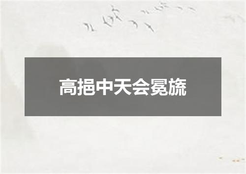 高挹中天会冕旒