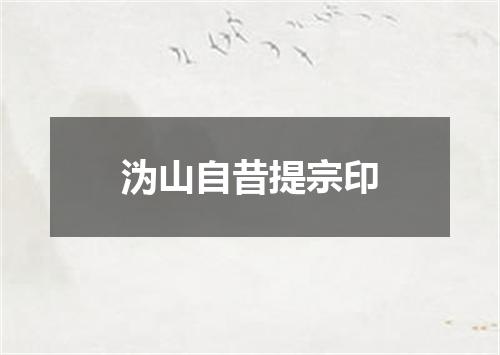 沩山自昔提宗印