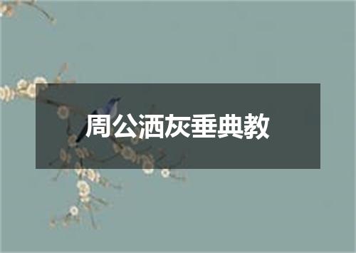 周公洒灰垂典教