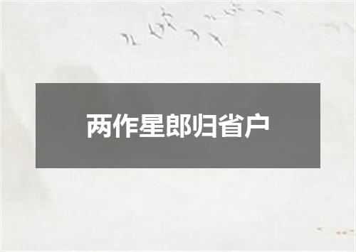 两作星郎归省户