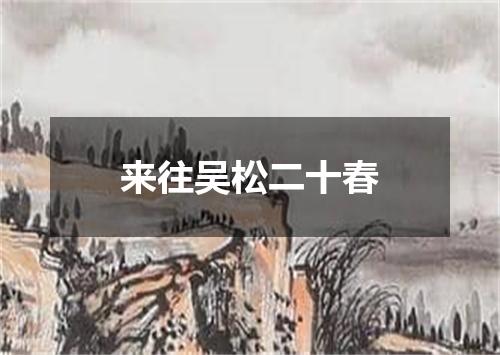 来往吴松二十春