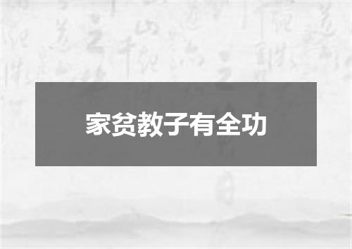 家贫教子有全功