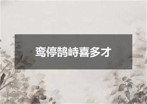 鸾停鹄峙喜多才