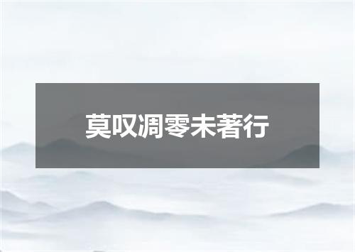莫叹凋零未著行