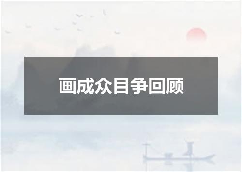 画成众目争回顾
