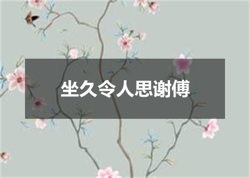 坐久令人思谢傅