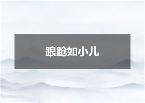 踉跄如小儿