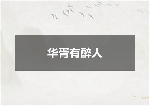 华胥有醉人