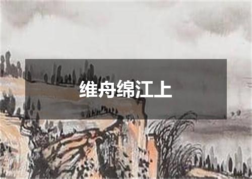 维舟绵江上