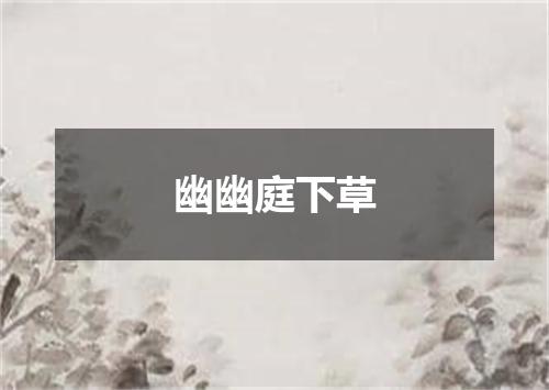 幽幽庭下草