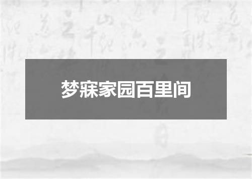 梦寐家园百里间