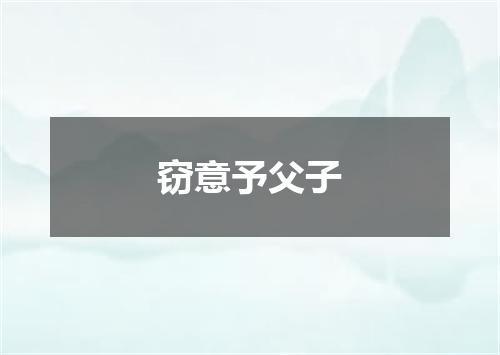 窃意予父子