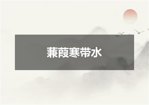 蒹葭寒带水