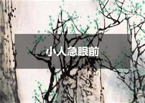小人急眼前