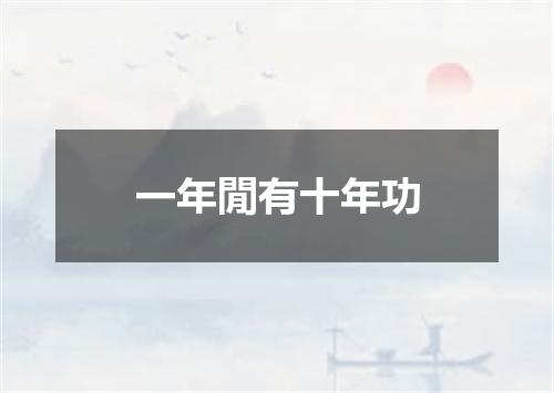 一年閒有十年功