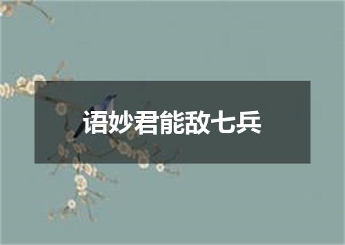 语妙君能敌七兵