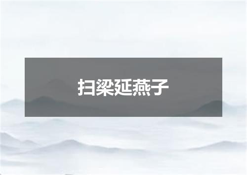 扫梁延燕子