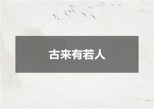 古来有若人