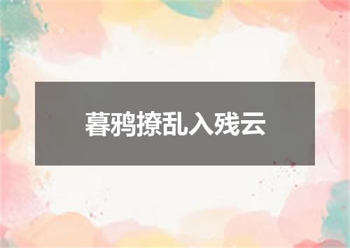 暮鸦撩乱入残云
