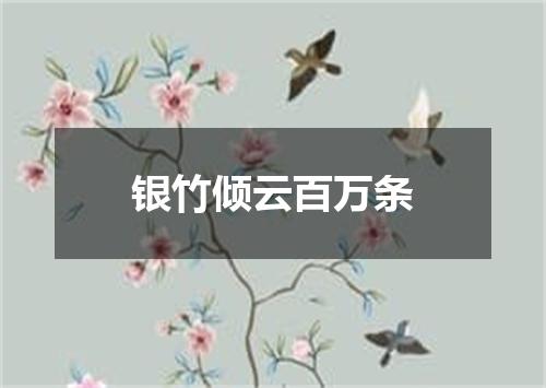 银竹倾云百万条