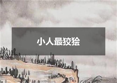 小人最狡狯