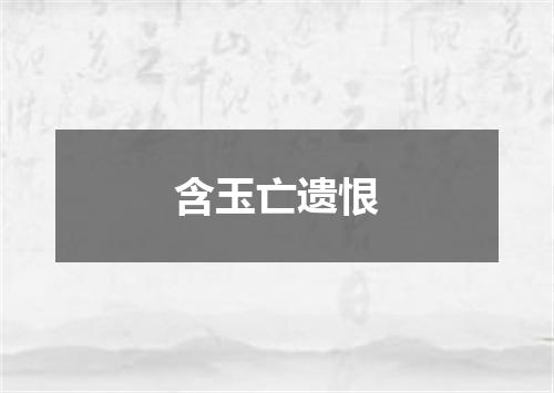 含玉亡遗恨