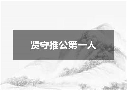 贤守推公第一人