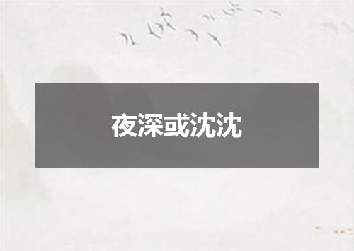 夜深或沈沈