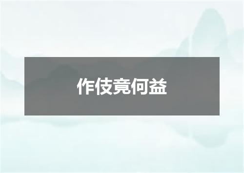 作伎竟何益