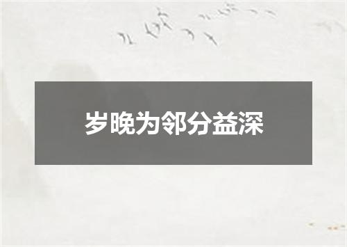 岁晚为邻分益深