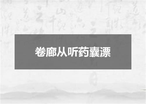 卷廊从听药囊漂