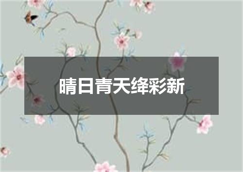 晴日青天绛彩新
