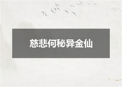 慈悲何秘异金仙