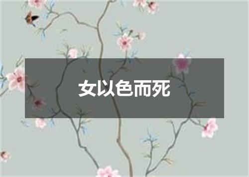 女以色而死