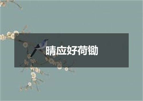 晴应好荷锄