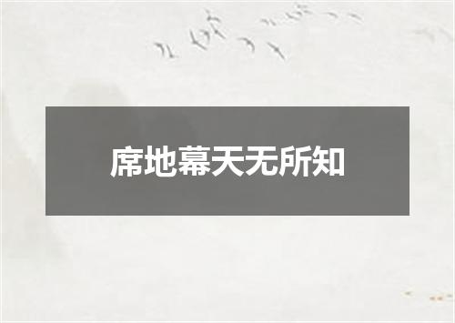 席地幕天无所知