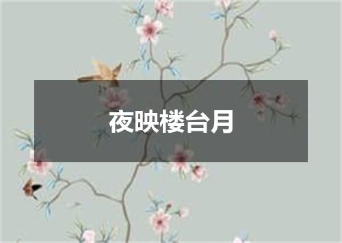 夜映楼台月